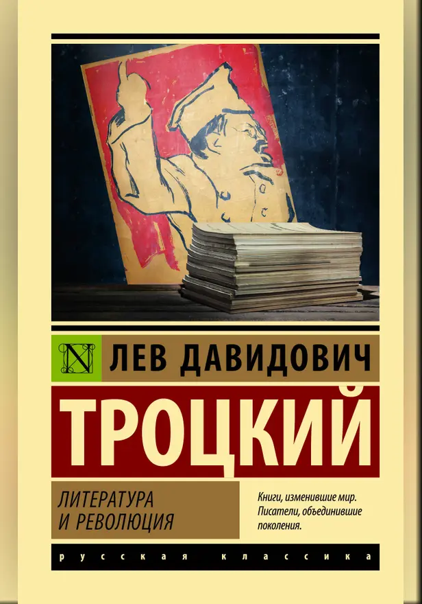 Литература и революция. Обложка