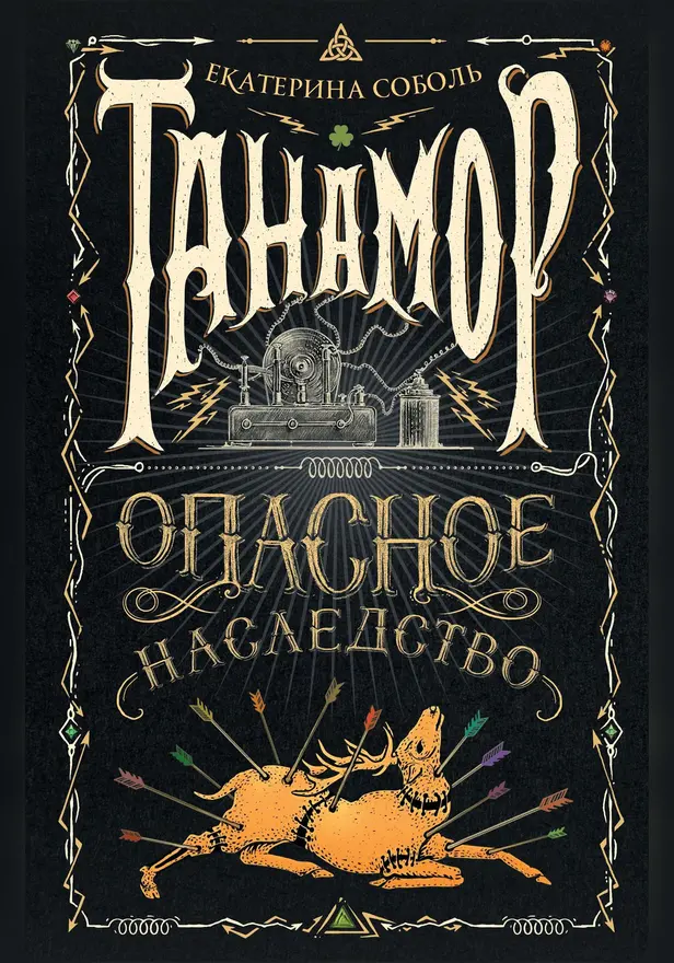 Танамор. 1. Опасное наследство. Обложка