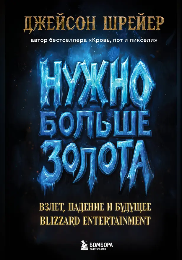 Нужно больше золота. Взлет, падение и будущее Blizzard Entertainment. Обложка