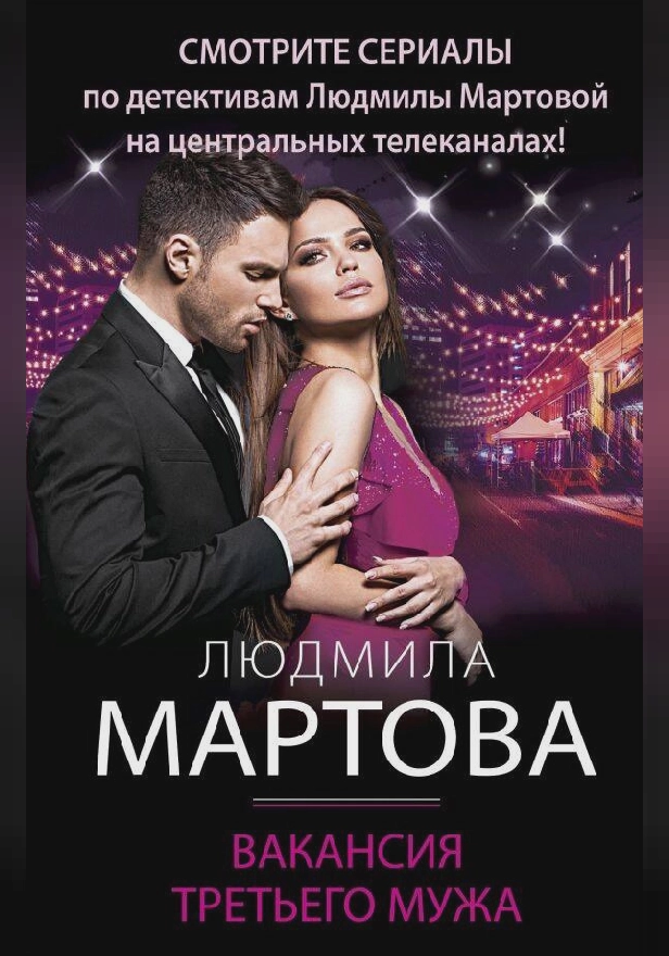 Вакансия третьего мужа. Обложка