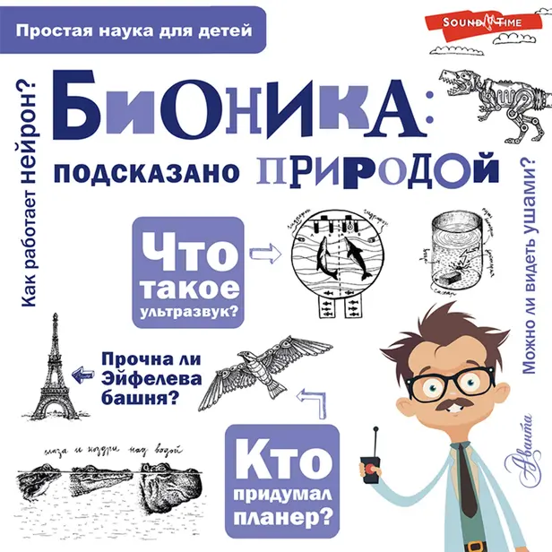 Бионика: подсказано природой. Обложка