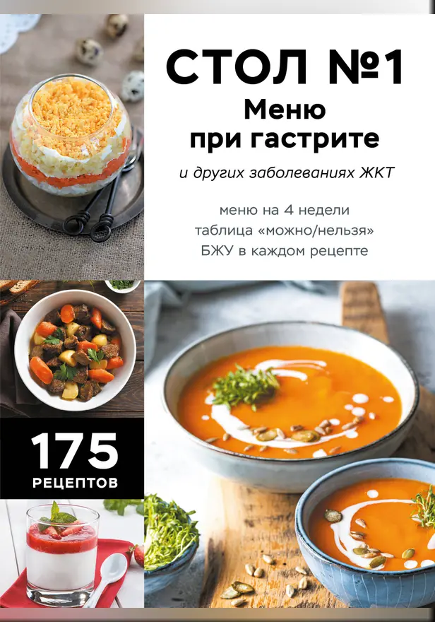 Стол №1. Меню при гастрите и других заболеваниях ЖКТ. С рекомендациями специалиста. Обложка