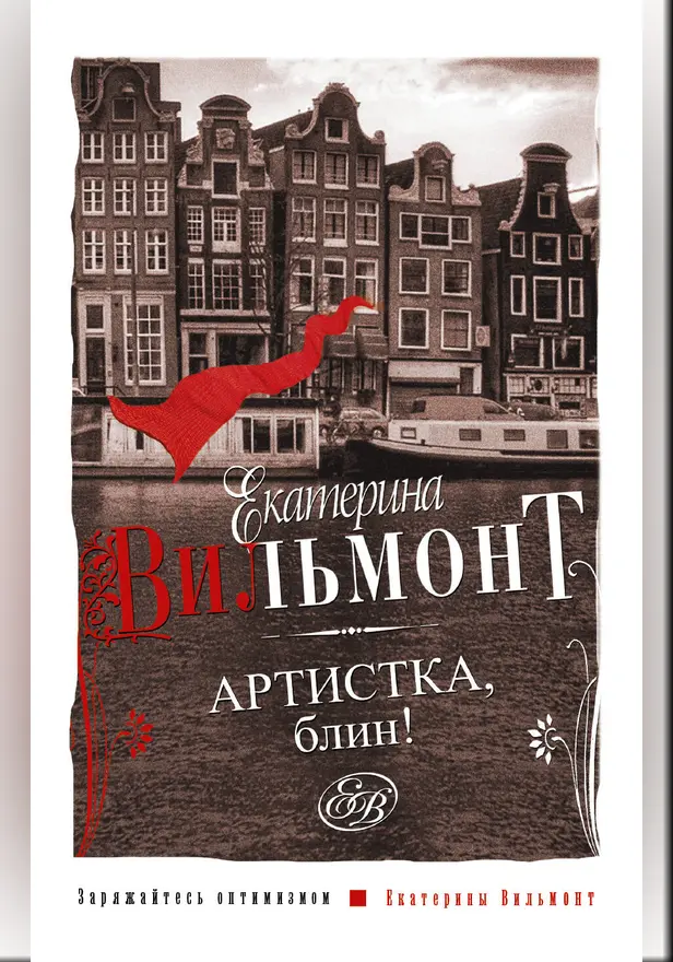 Артистка, блин!. Обложка