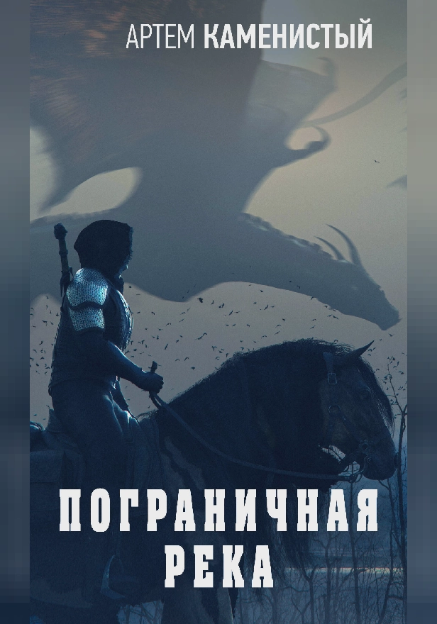 Пограничная река. Обложка