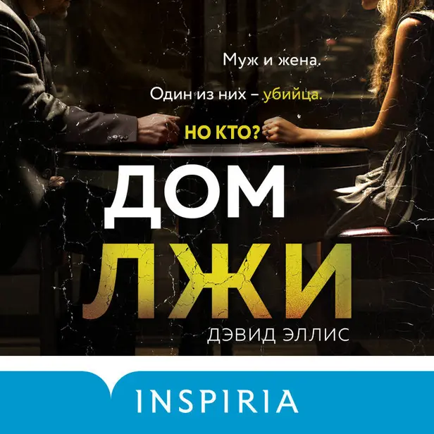 Дом лжи. Обложка