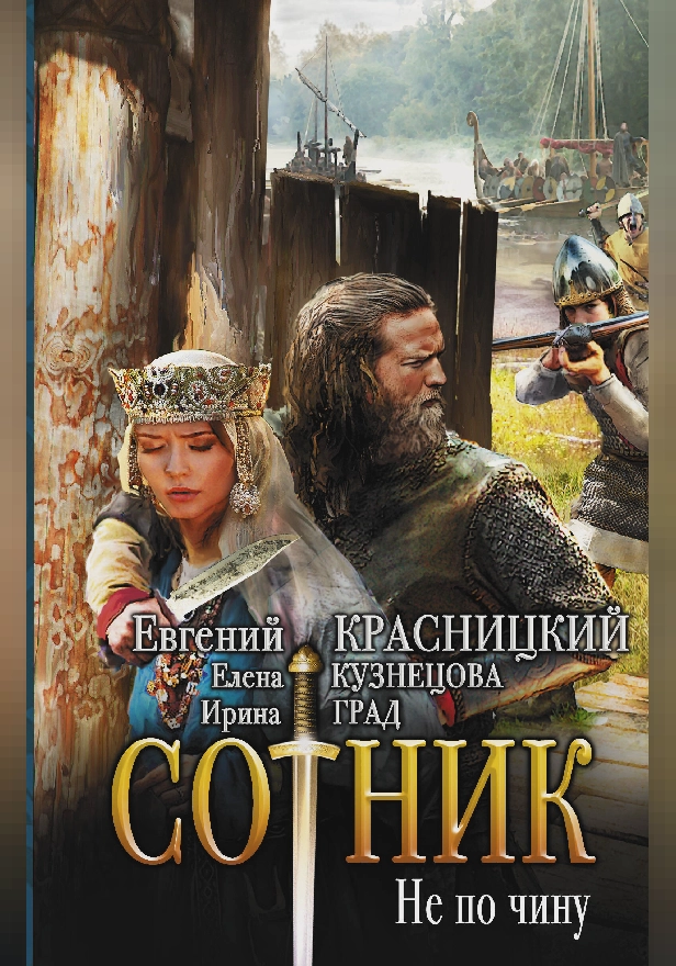 Сотник. Не по чину. Обложка