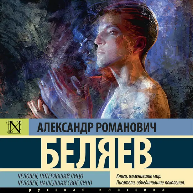 Человек, потерявший лицо. Человек, нашедший свое лицо.. Обложка