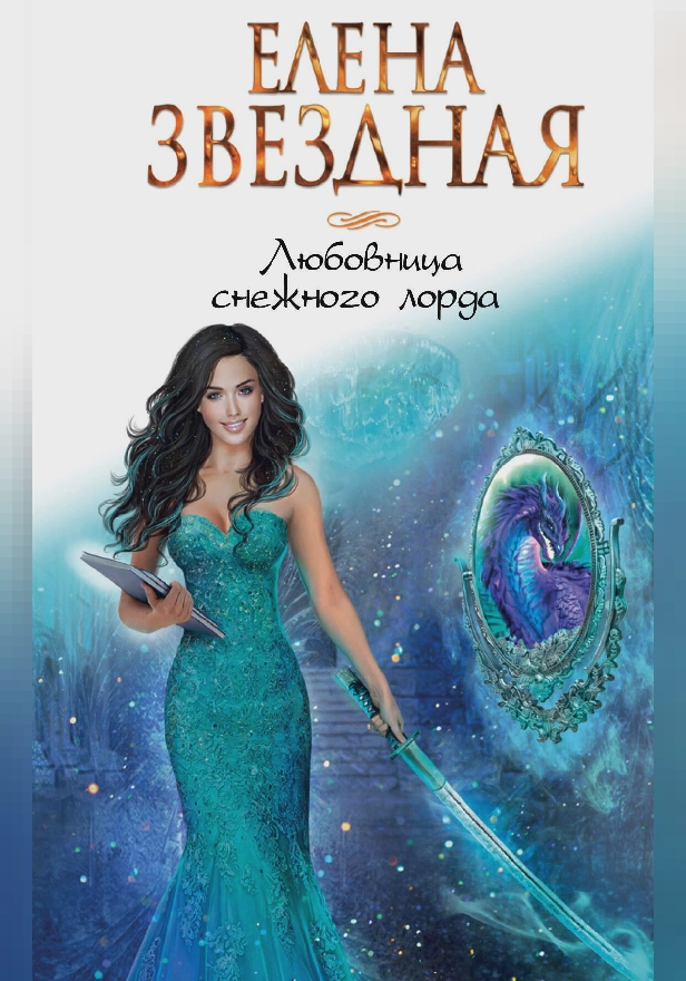 Любовница снежного лорда. Обложка