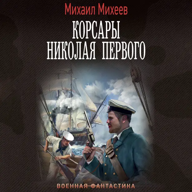 Корсары Николая Первого. Обложка