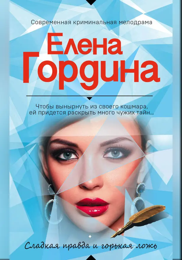 Сладкая правда и горькая ложь. Обложка