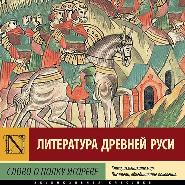 Слово о полку Игореве. Обложка