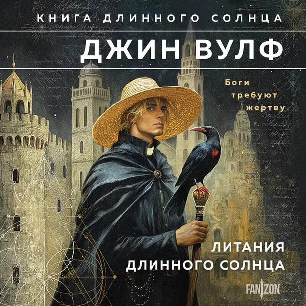 Литания Длинного Солнца. Обложка