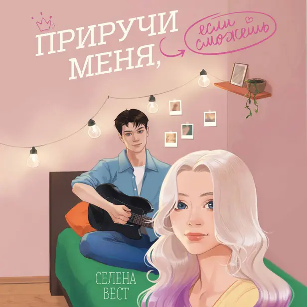 Приручи меня, если сможешь. Обложка
