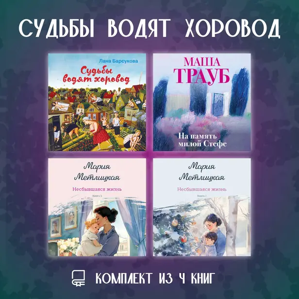 Судьбы водят хоровод. Комплект из 4 книг. Обложка