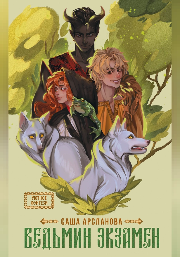 Ведьмин экзамен. Обложка