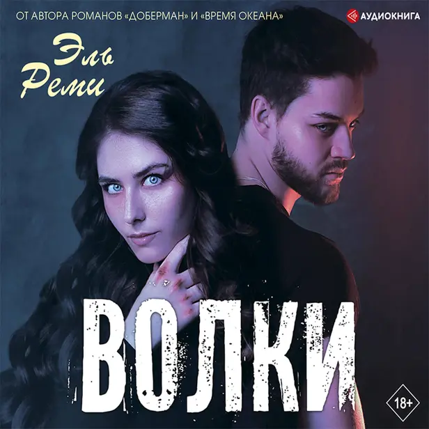 Волки. Обложка