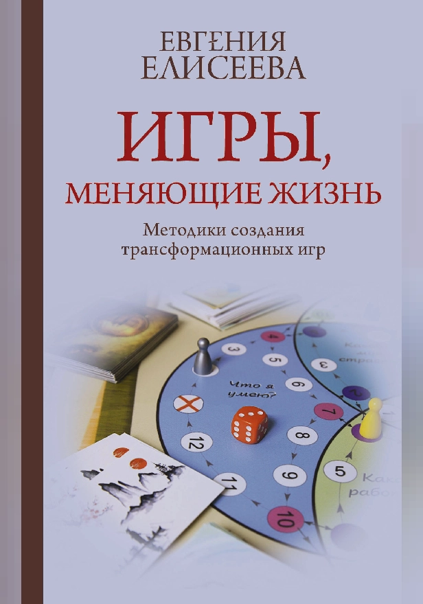 Игры, меняющие жизнь. Методики создания трансформационных игр. Обложка