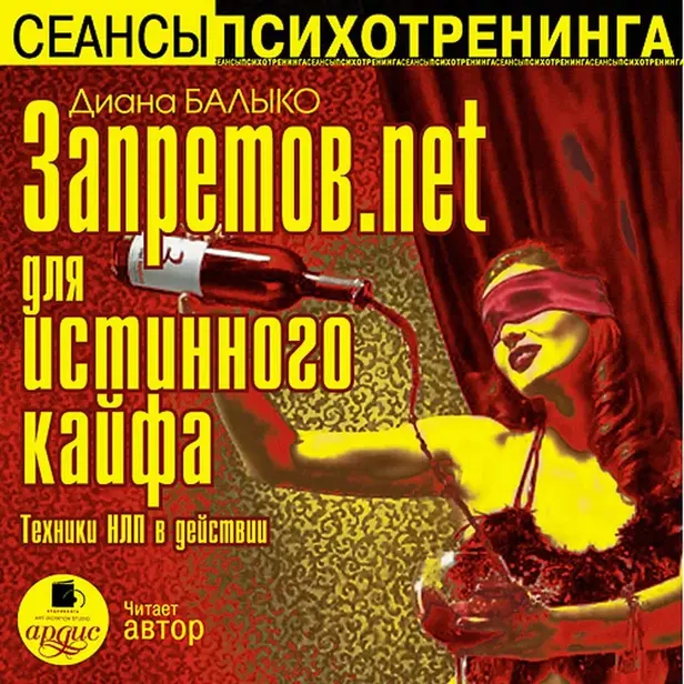 Запретов.net для истинного кайфа. Техники НЛП в действии. Обложка