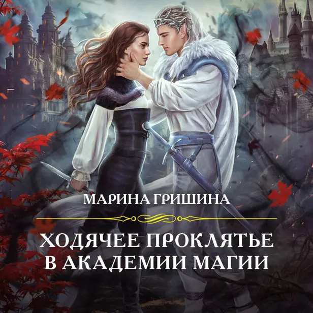 Ходячее проклятье в Академии магии. Обложка