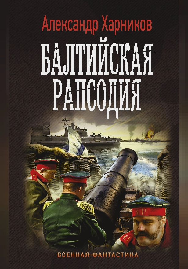 Балтийская рапсодия. Обложка