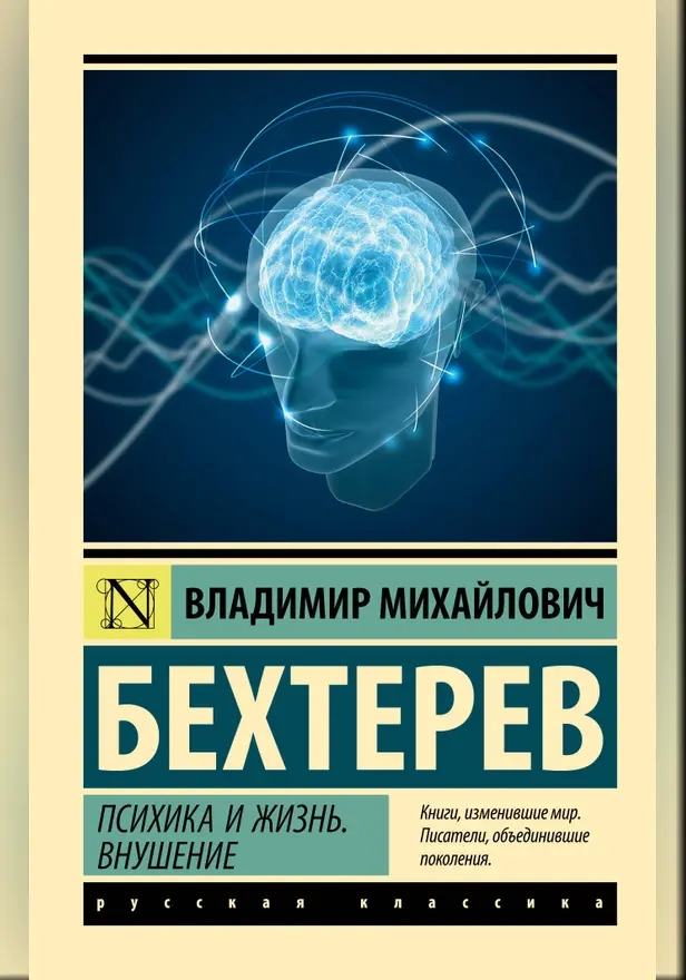 Психика и жизнь. Внушение. Обложка