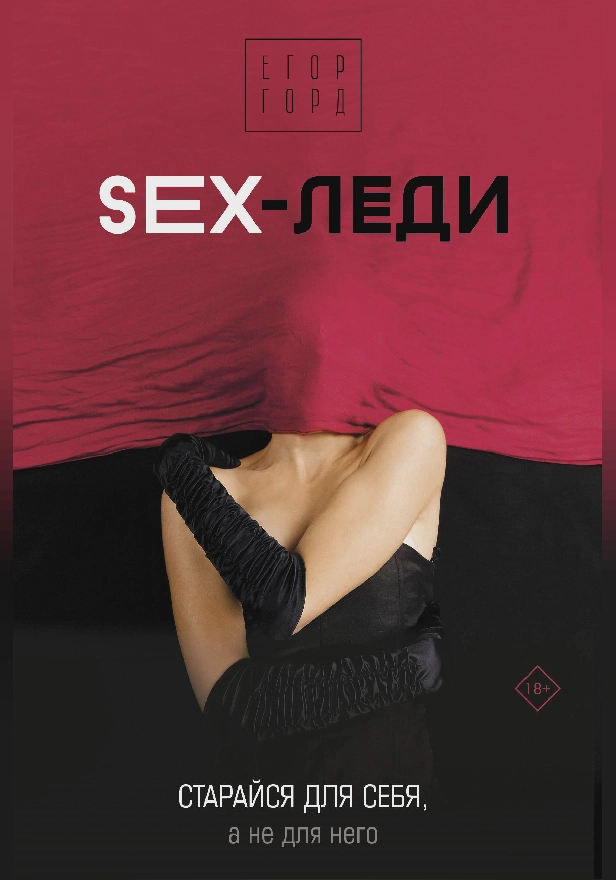 SEX-леди. Старайся для себя, а не для него. Обложка