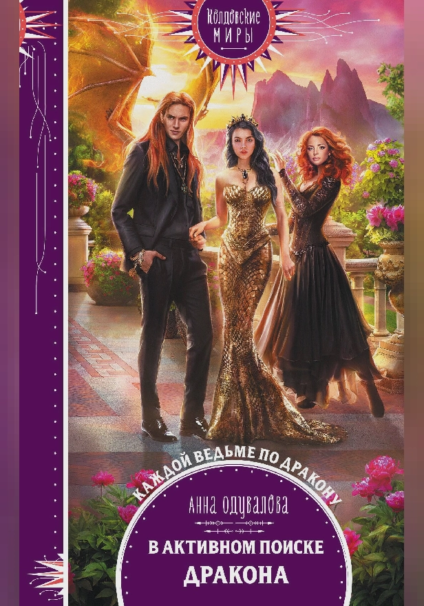 В активном поиске дракона. Обложка