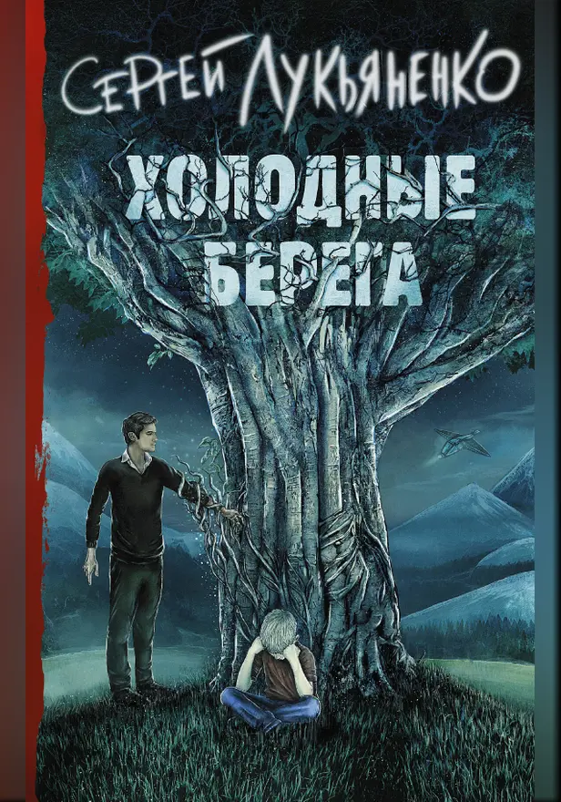 Холодные берега. Обложка