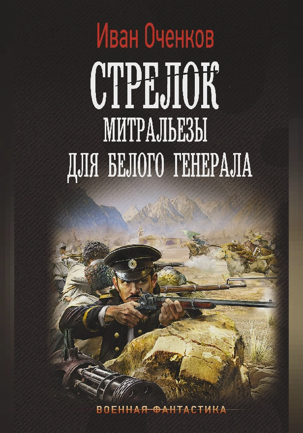 Стрелок. Митральезы для Белого генерала. Обложка