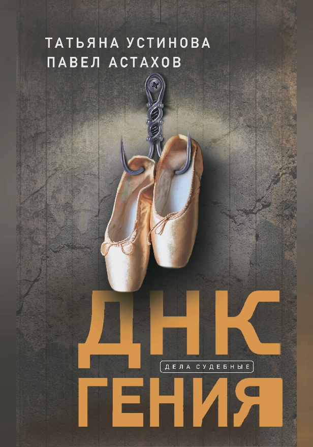 ДНК гения. Обложка