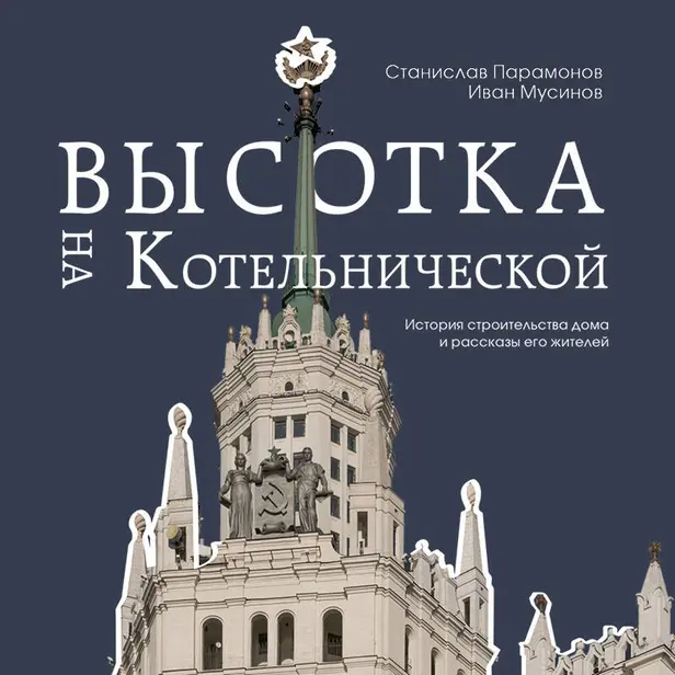 Высотка на Котельнической. История строительства дома и рассказы его жителей. Обложка