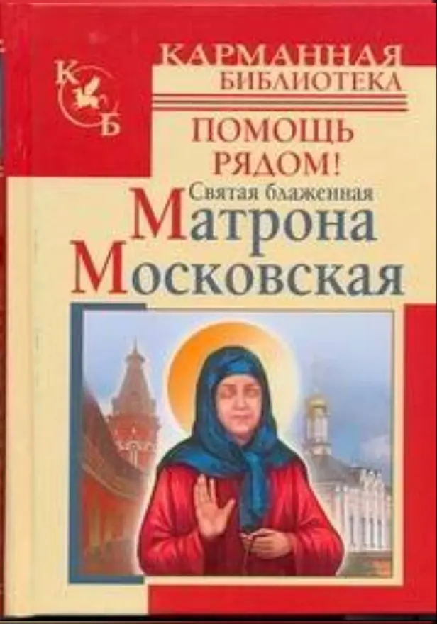 Святая блаженная Матрона Московская. Помощь рядом!. Обложка