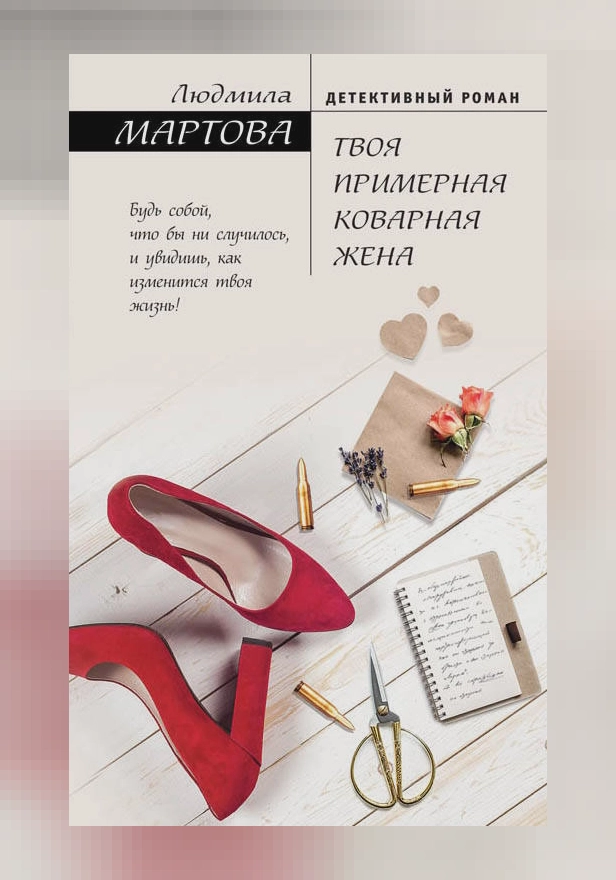 Твоя примерная коварная жена. Обложка