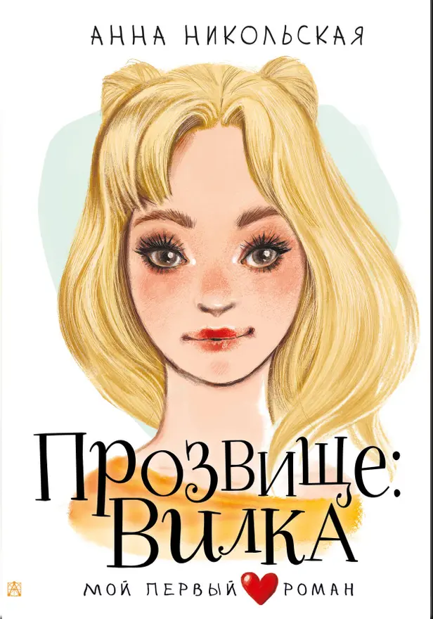 Прозвище: Вилка. Обложка