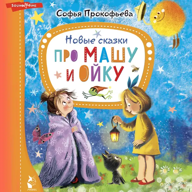 Новые сказки про Машу и Ойку. Обложка