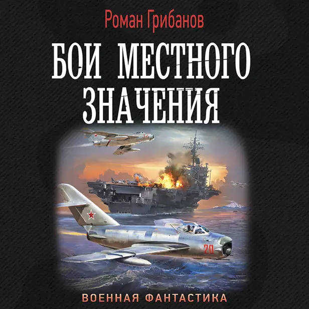 Бои местного значения. Обложка