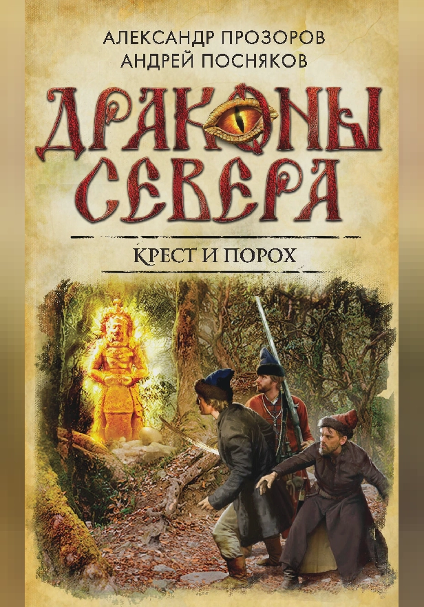 Крест и порох. Обложка