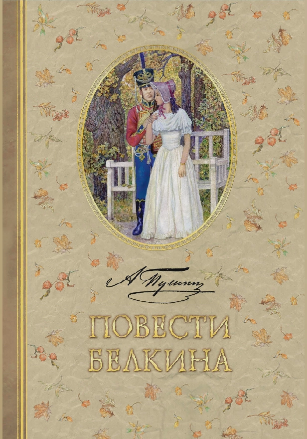 Повести Белкина. Обложка