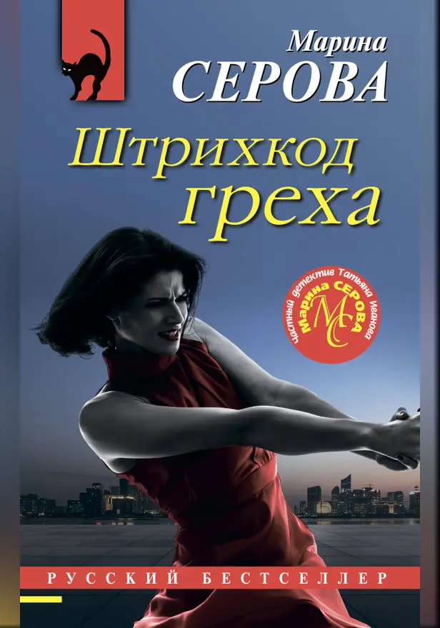 Штрихкод греха. Обложка