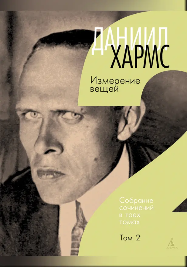 Собрание сочинений в 3 т Т 2 Измерение вещей. Обложка