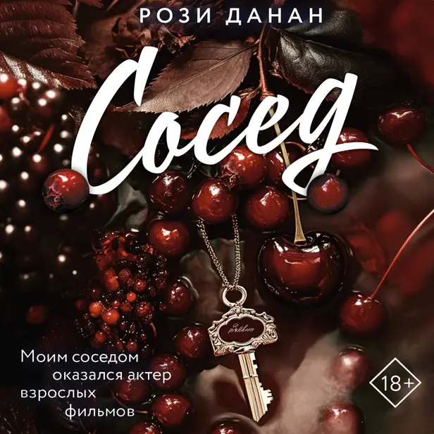 Сосед. Обложка