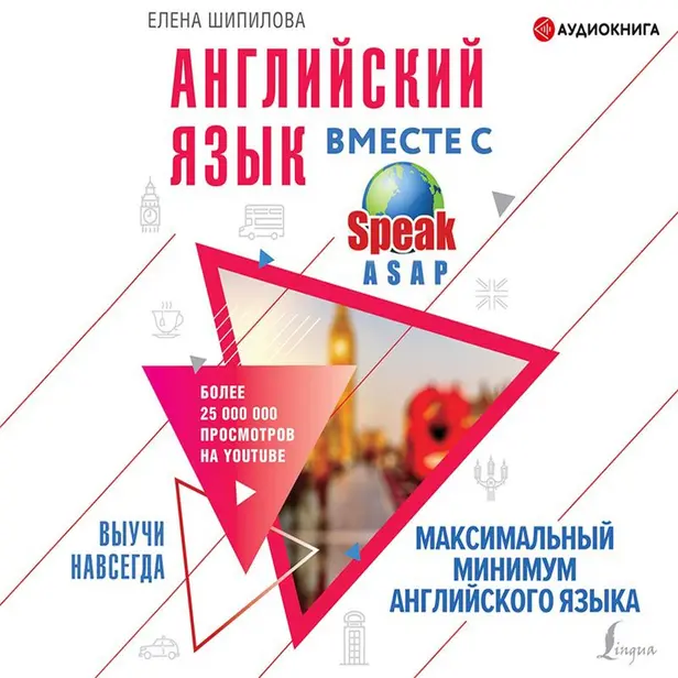 Английский язык вместе со SpeakASAP. Выучи навсегда. Максимальный минимум английского языка. Обложка