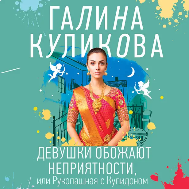 Девушки обожают неприятности, или Рукопашная с Купидоном. Обложка