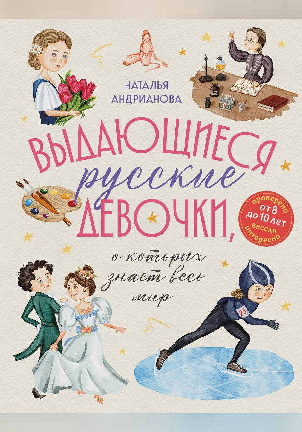 Выдающиеся русские девочки, о которых знает весь мир (от 8 до 10 лет). Обложка