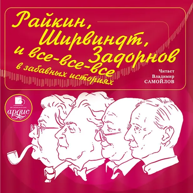 Райкин, Ширвиндт, Задорнов и все-все-все в забавных историях. Обложка