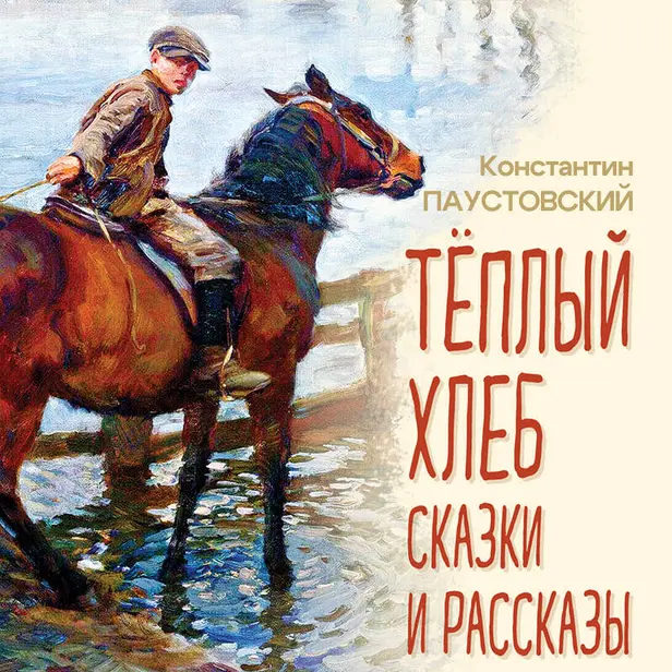 Теплый хлеб. Сказки и рассказы. Обложка
