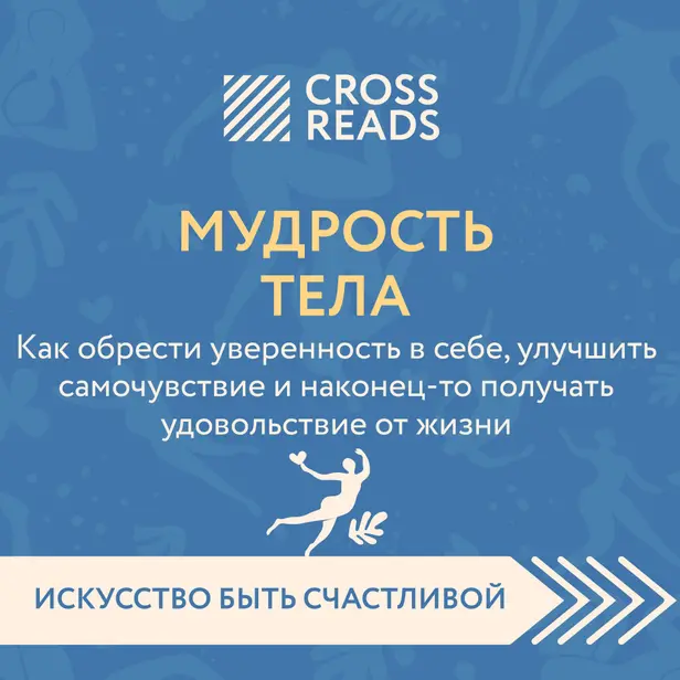 Саммари книги "Мудрость тела. Как обрести уверенность в себе, улучшить самочувствие и наконец-то получать удовольствие от жизни". Обложка