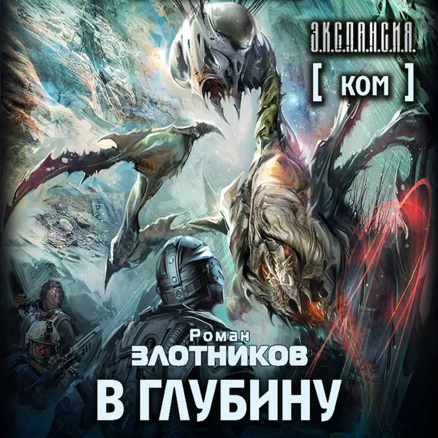 Ком. В глубину. Обложка