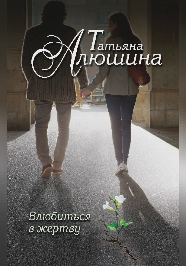 Влюбиться в жертву. Обложка