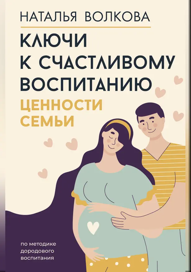 Ключи к счастливому воспитанию. Ценности семьи. Обложка